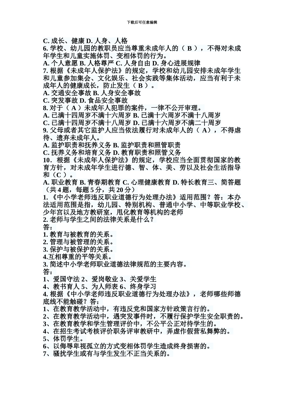 教师招聘考试教育政策法规试卷及答案_第3页