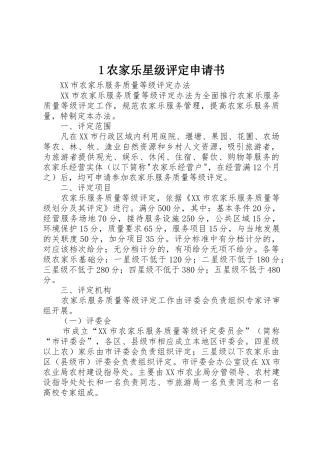 1农家乐星级评定申请书