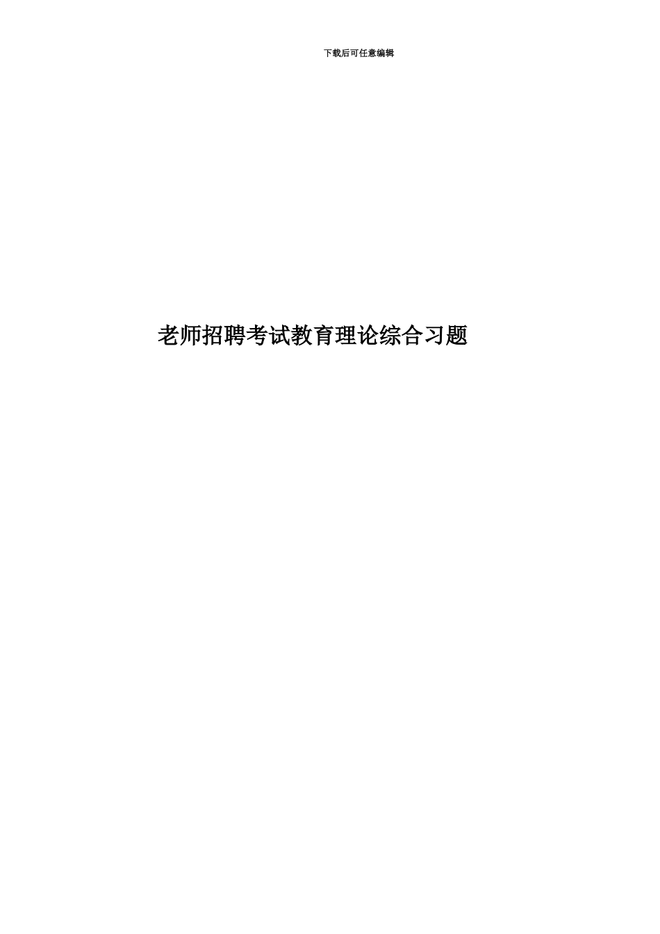 教师招聘考试教育理论综合习题_第1页