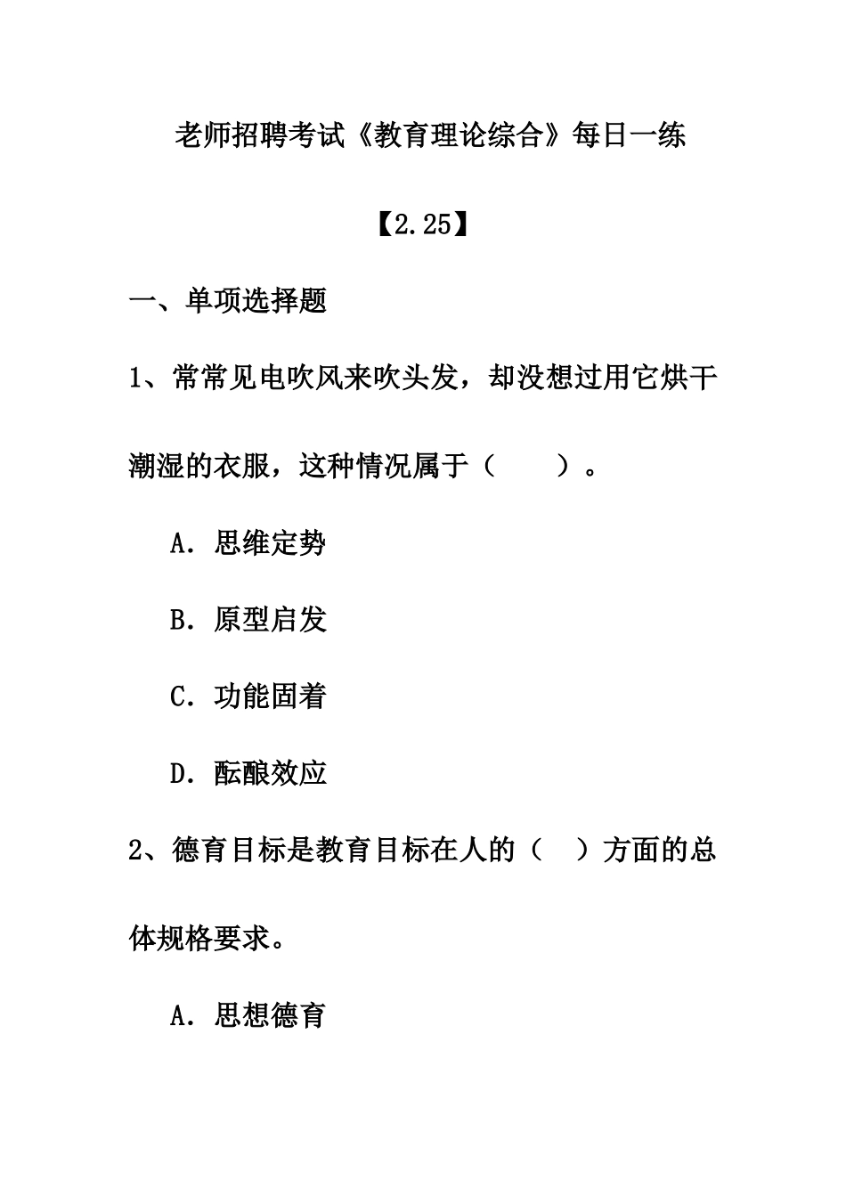 教师招聘考试教育理论综合习题_第2页