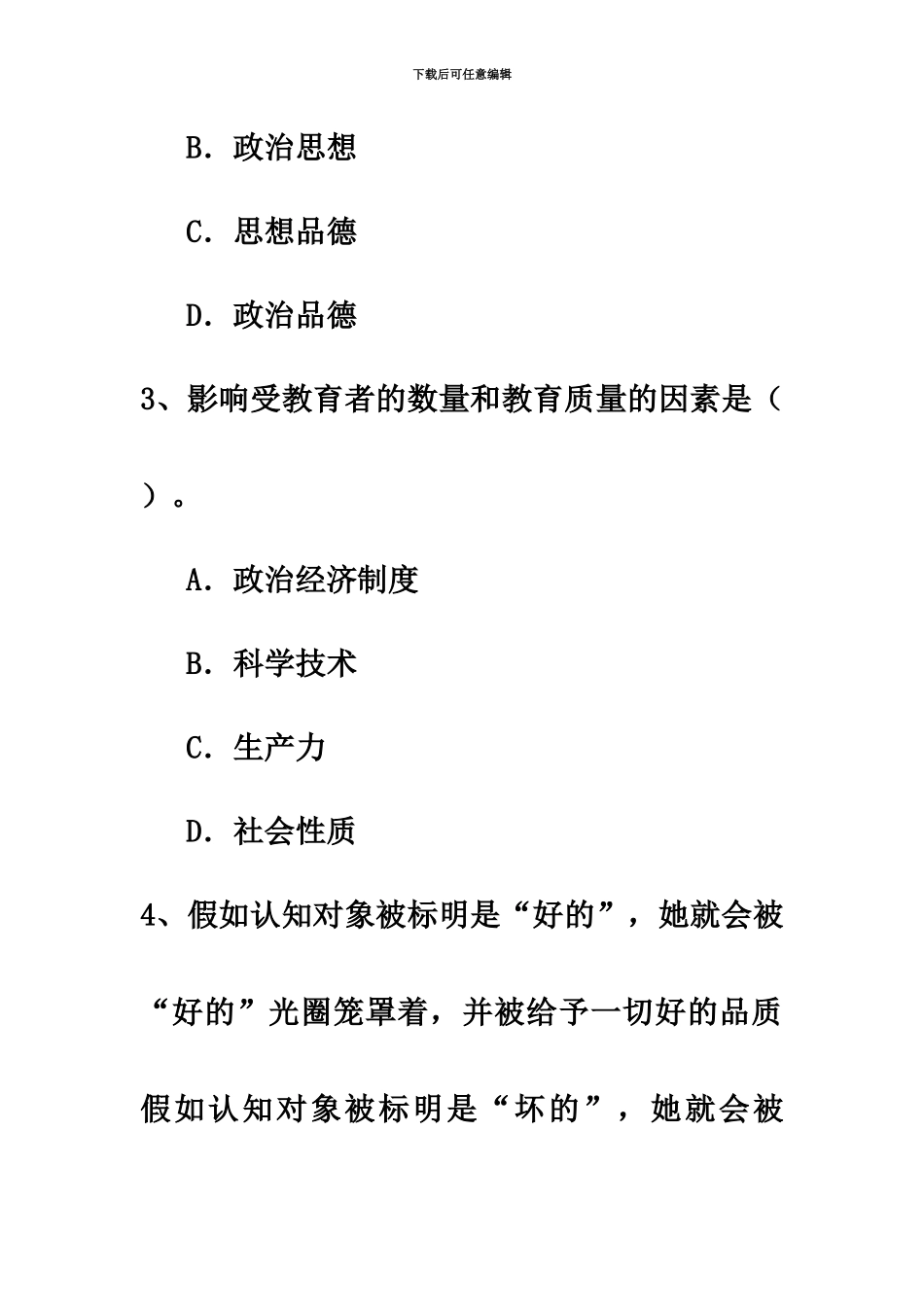 教师招聘考试教育理论综合习题_第3页