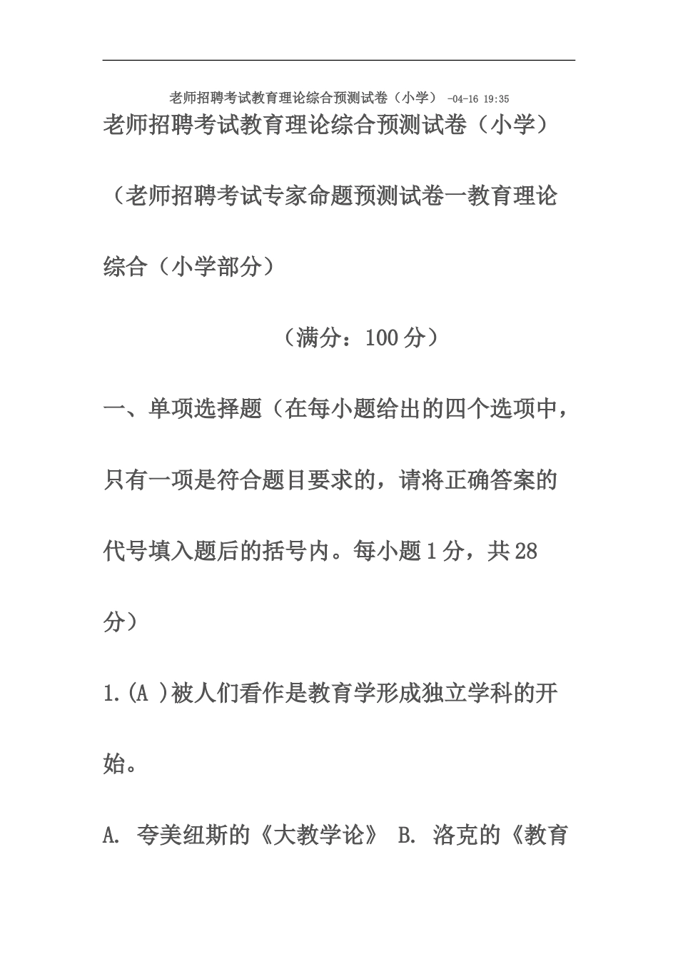 教师招聘考试教育理论综合预测试1_第2页