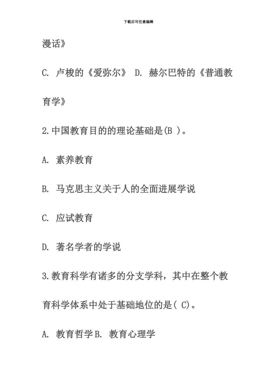 教师招聘考试教育理论综合预测试1_第3页