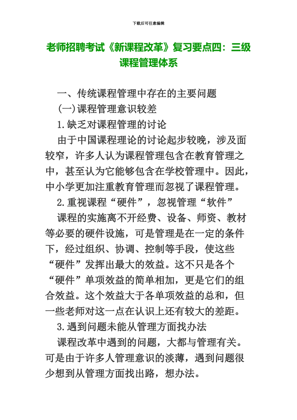 教师招聘考试新课程改革复习要点四三级课程管理体系_第2页