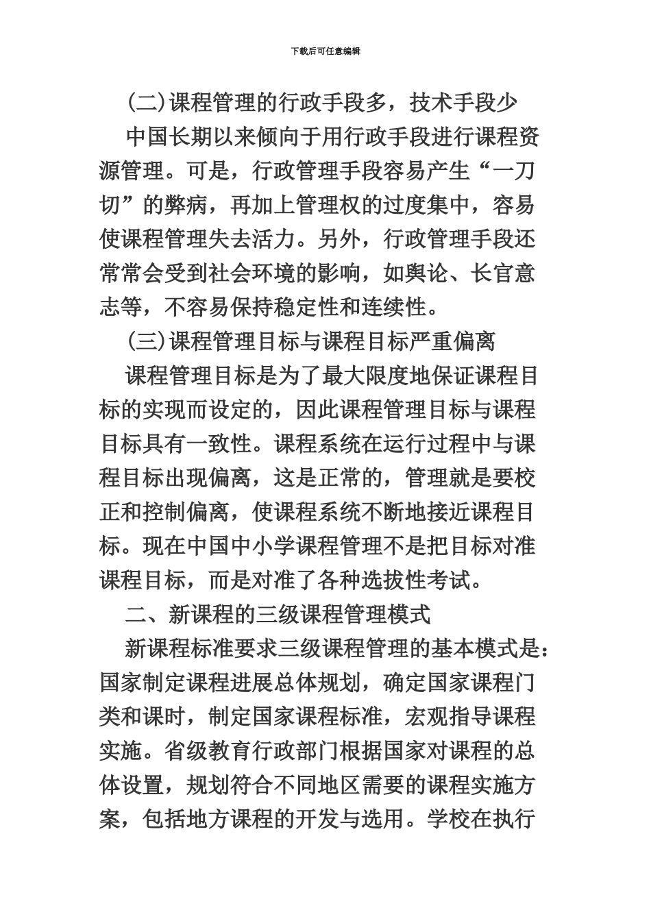 教师招聘考试新课程改革复习要点四三级课程管理体系_第3页