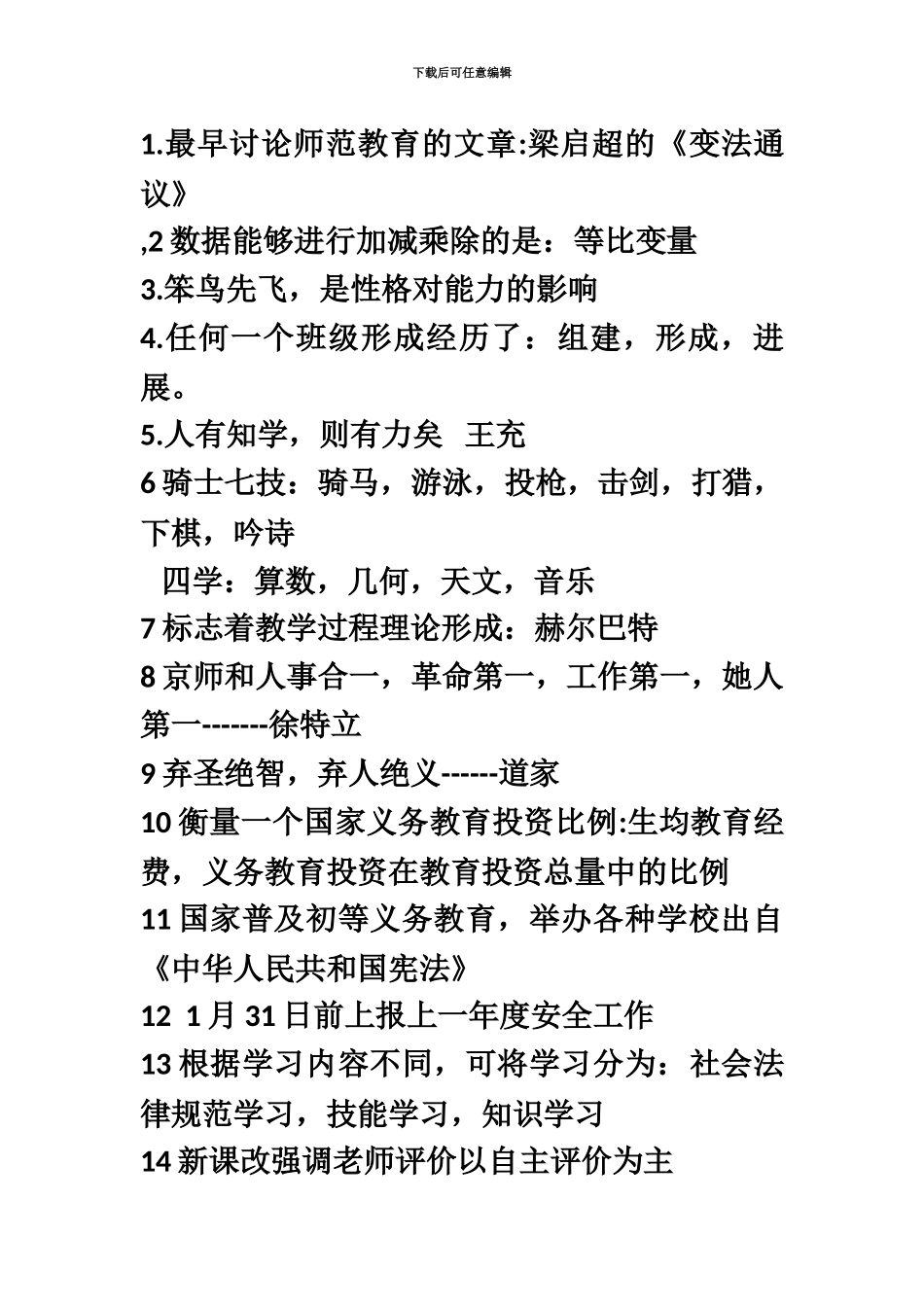 教师招聘考试易错题精选_第2页