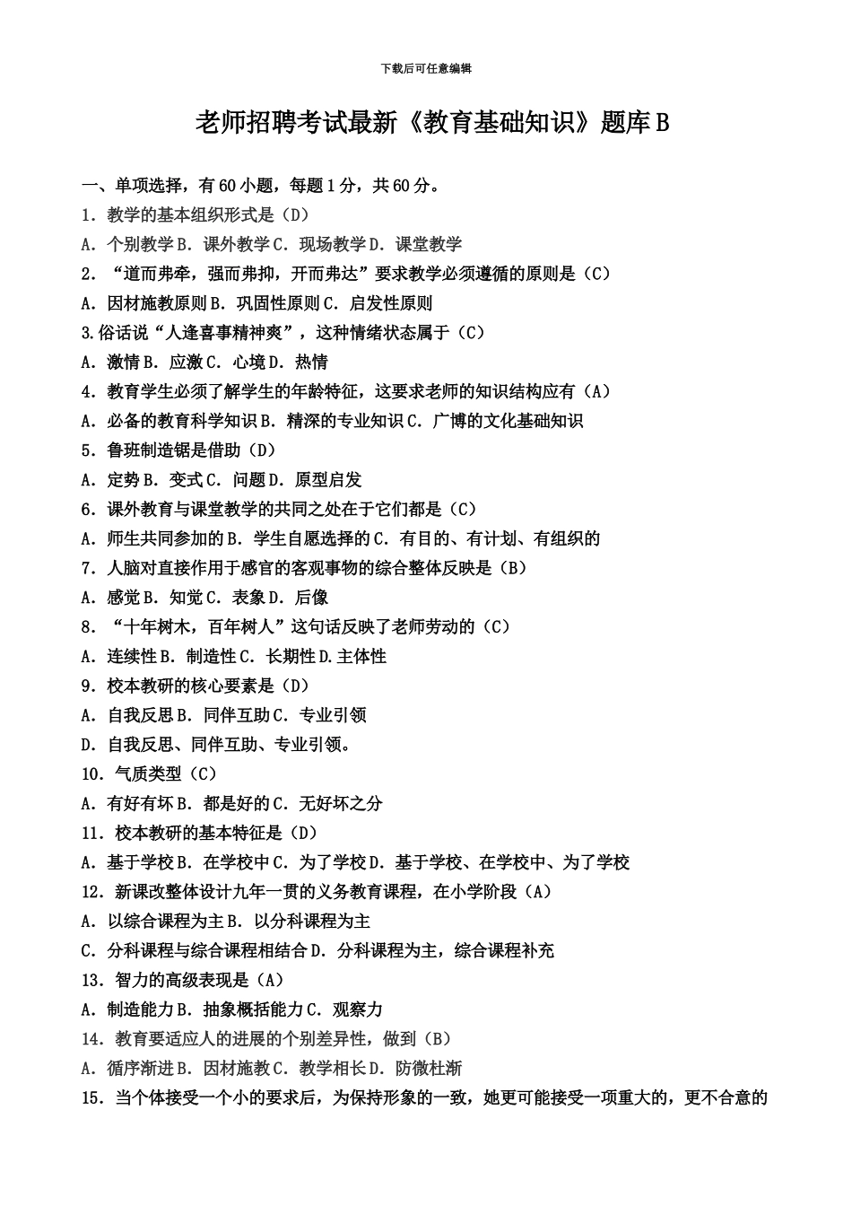 教师招聘考试最新教育基础知识题库B_第2页