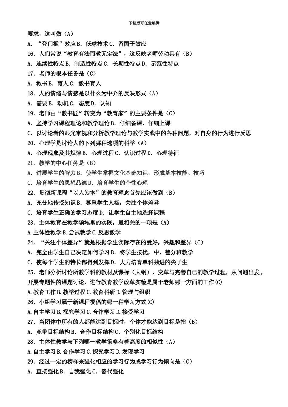 教师招聘考试最新教育基础知识题库B_第3页