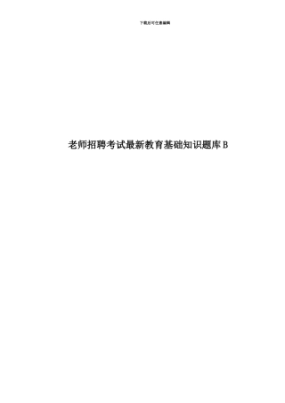 教师招聘考试最新教育基础知识题库B