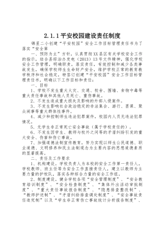 2.1.1平安校园建设责任制度