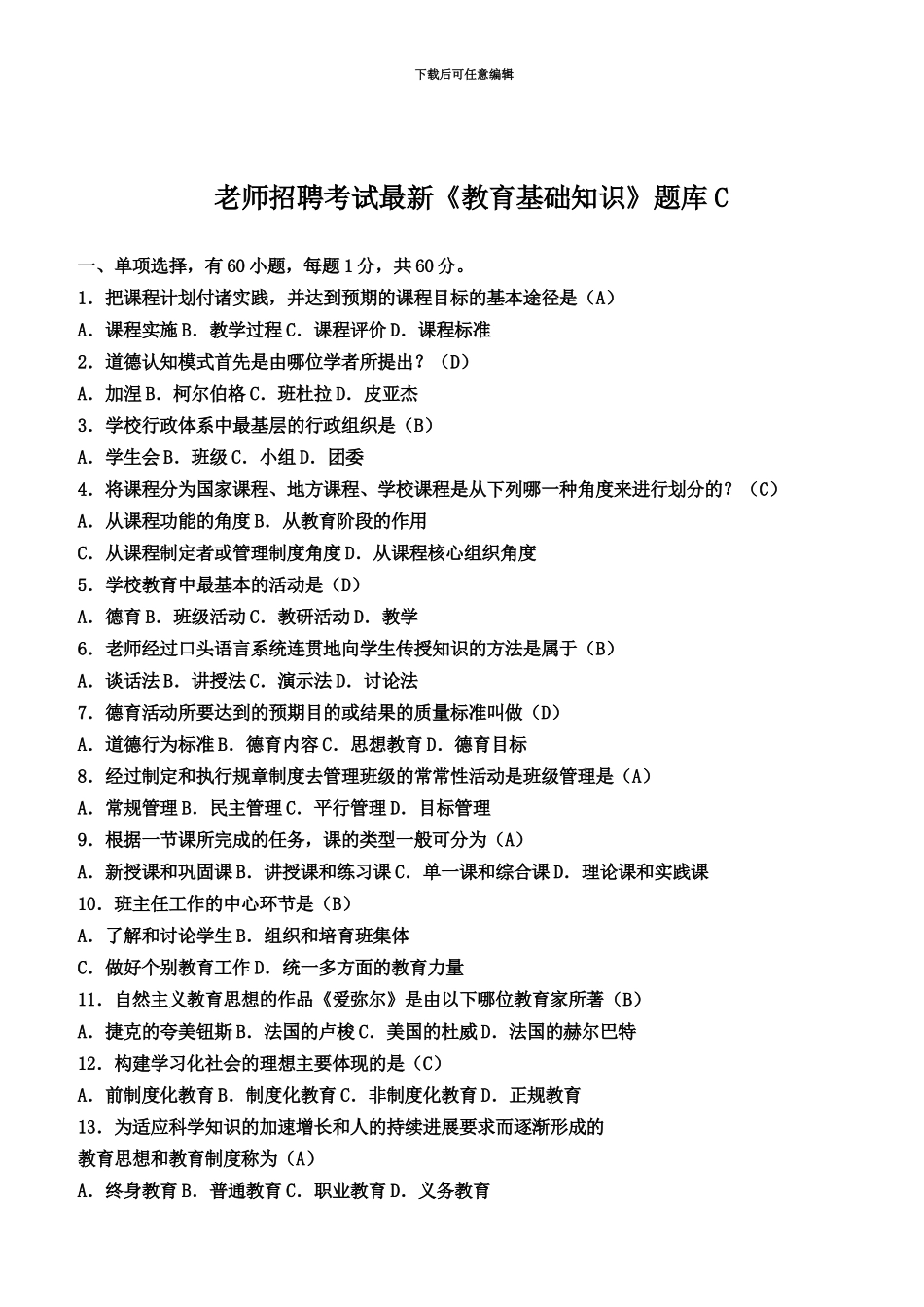 教师招聘考试最新教育基础知识题库C含参考答案_第2页