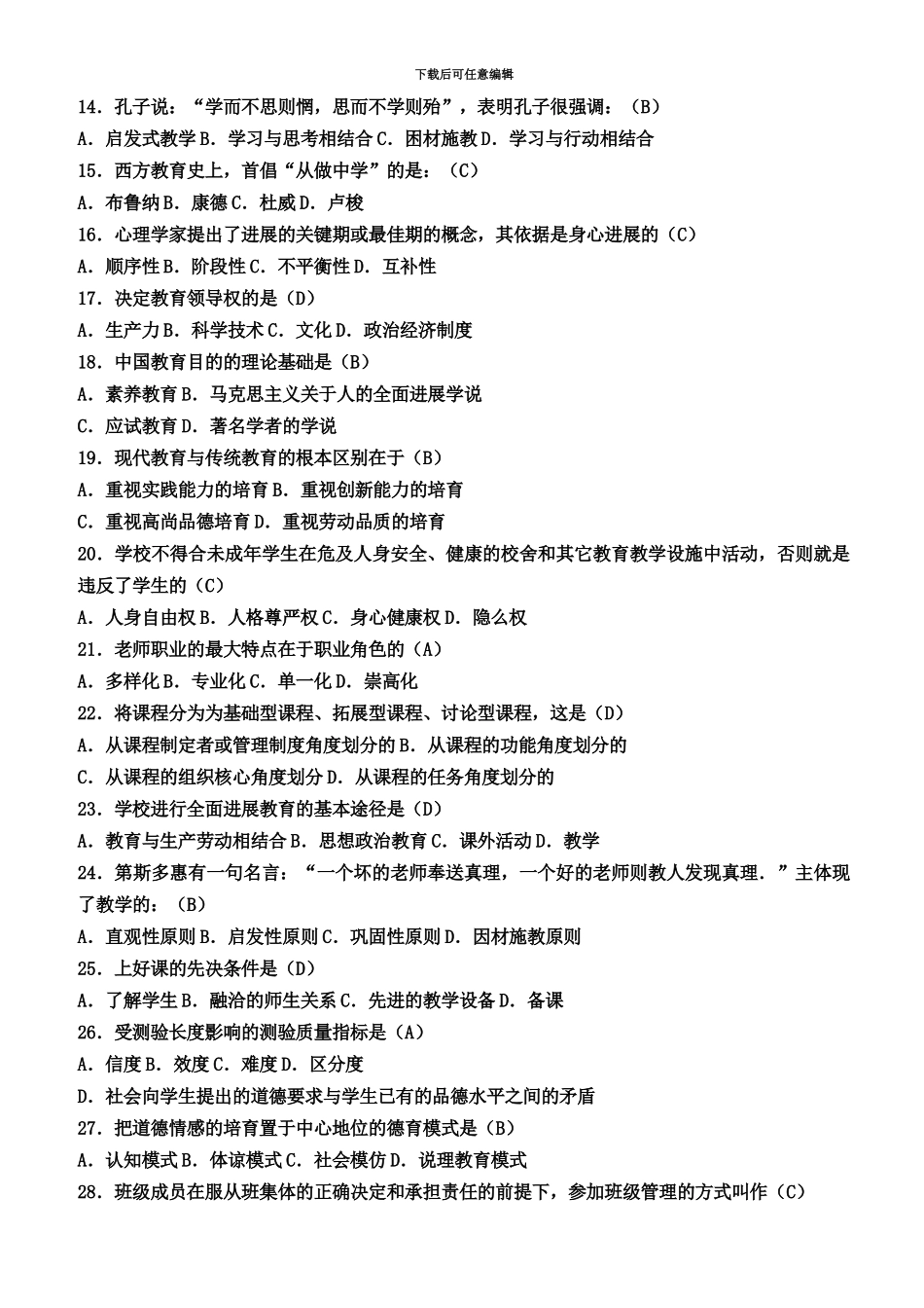 教师招聘考试最新教育基础知识题库C含参考答案_第3页