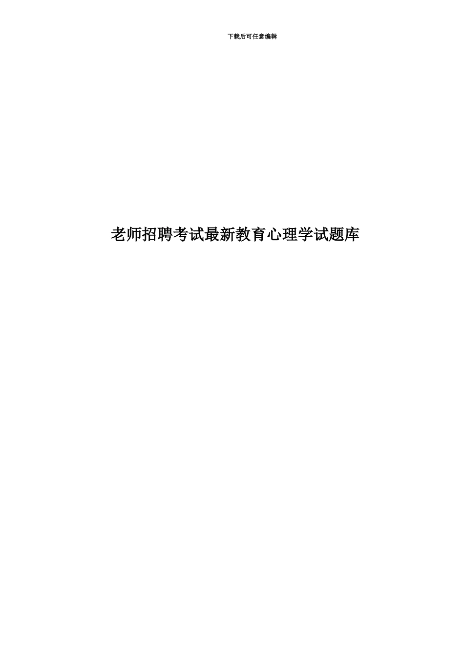 教师招聘考试最新教育心理学试题库_第1页