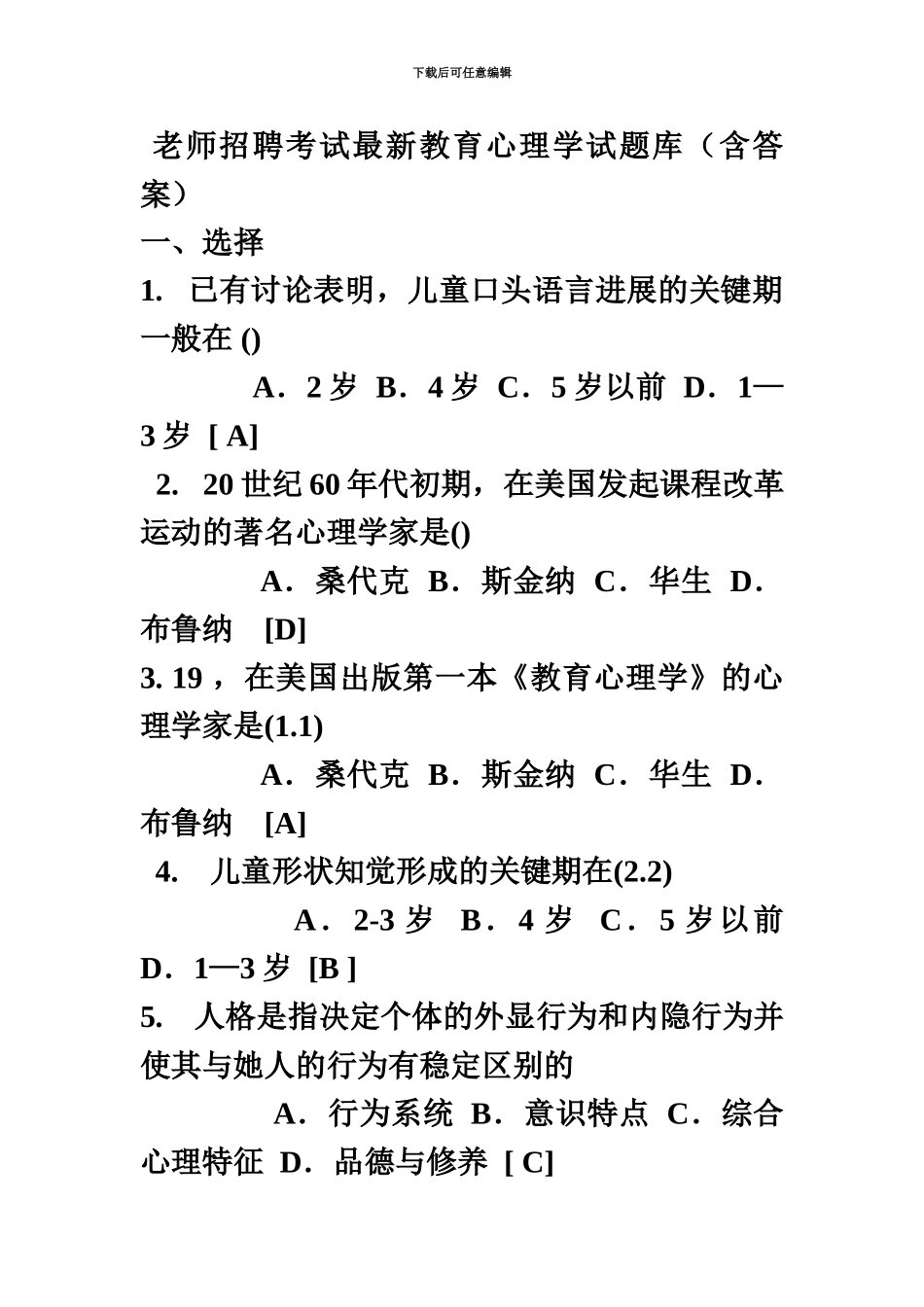教师招聘考试最新教育心理学试题库_第2页