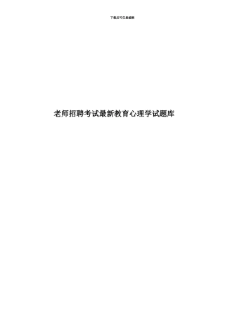 教师招聘考试最新教育心理学试题库