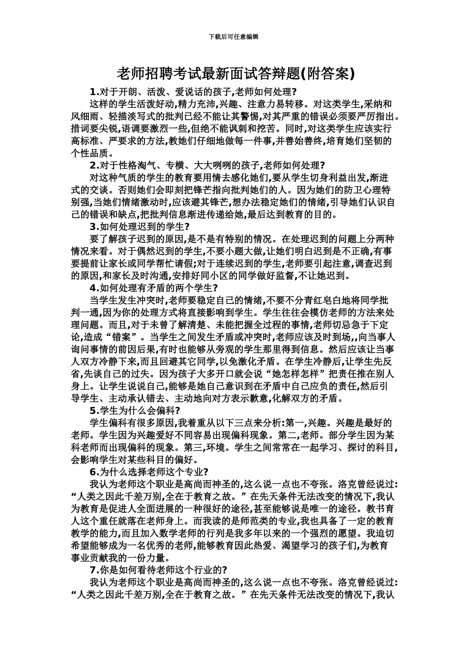 教师招聘考试最新面试答辩题新编_第2页