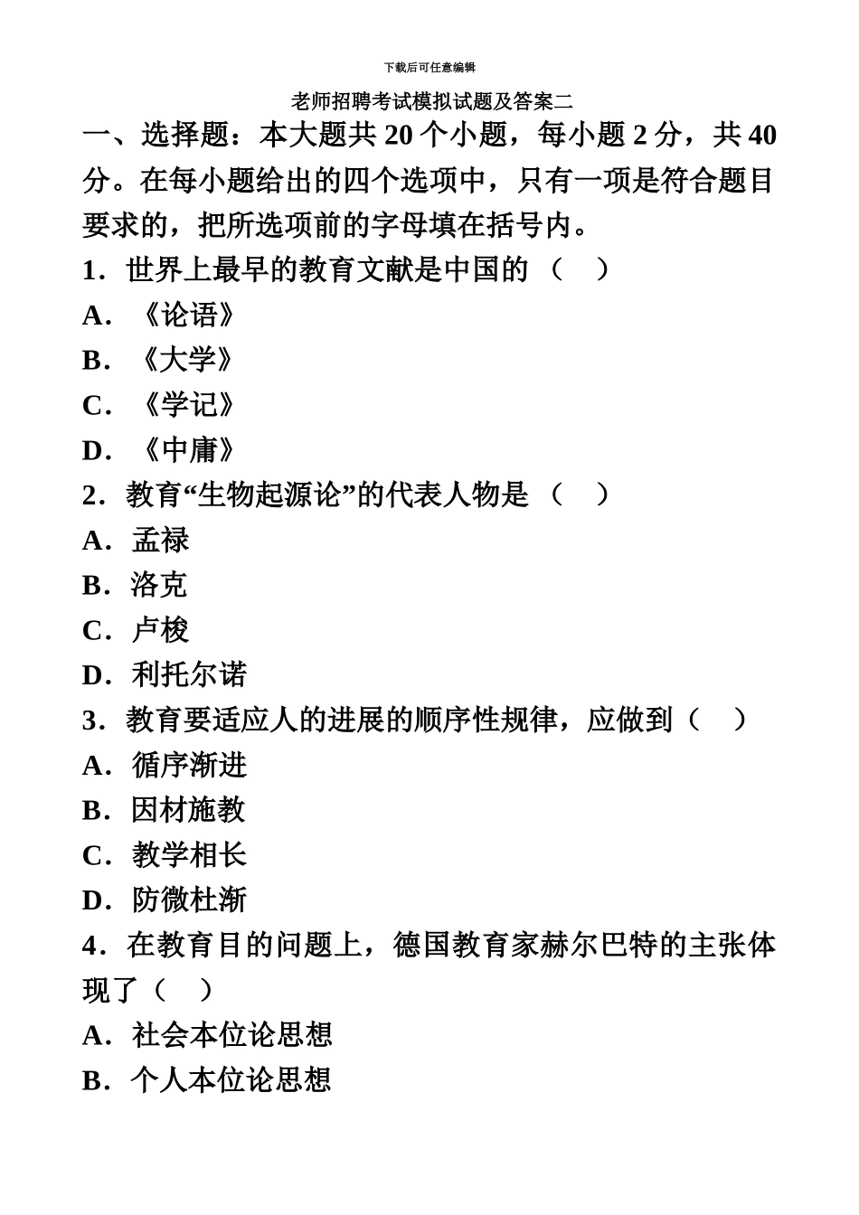 教师招聘考试模拟试题及答案二_第2页