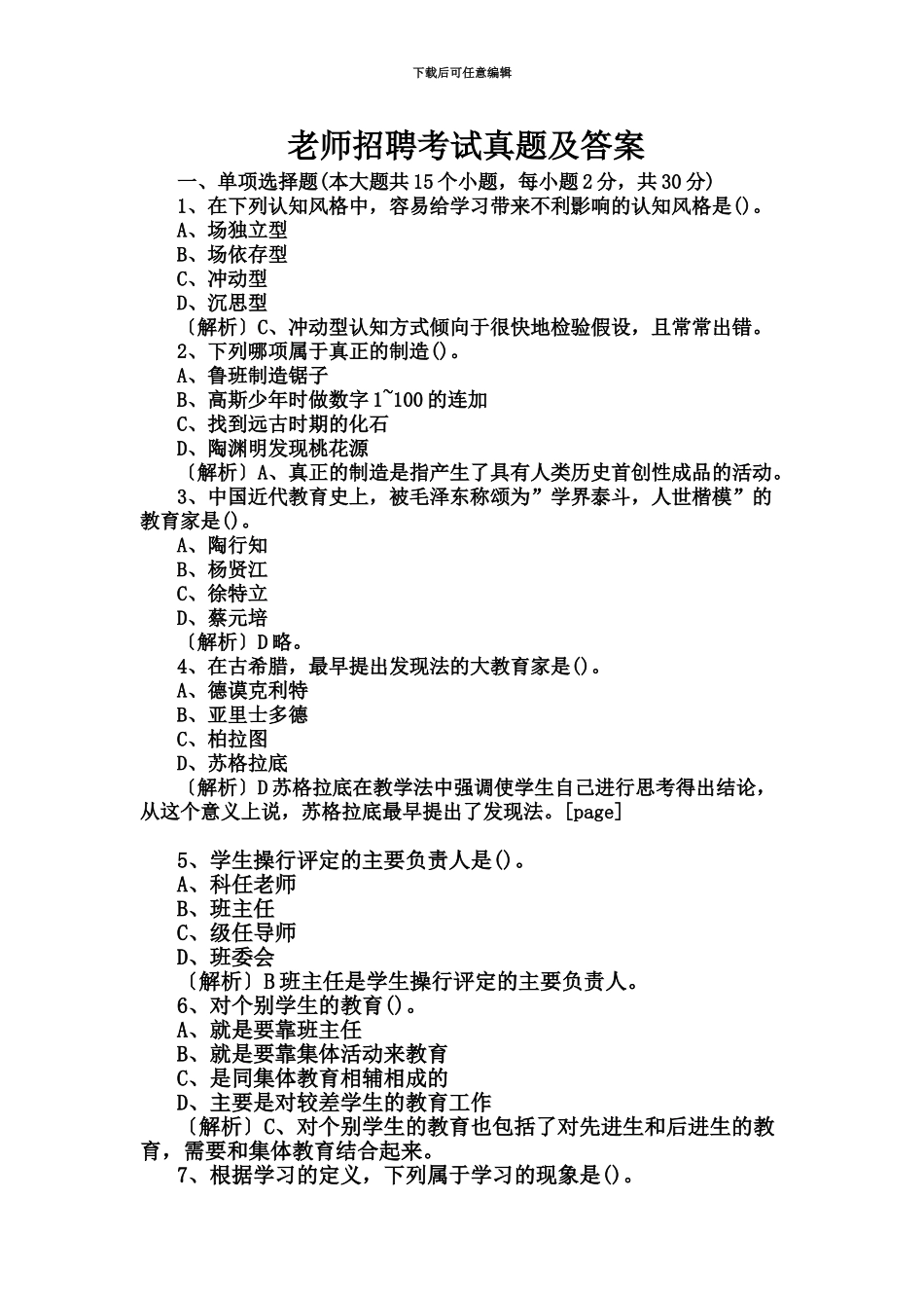 教师招聘考试真题模拟及答案_第2页