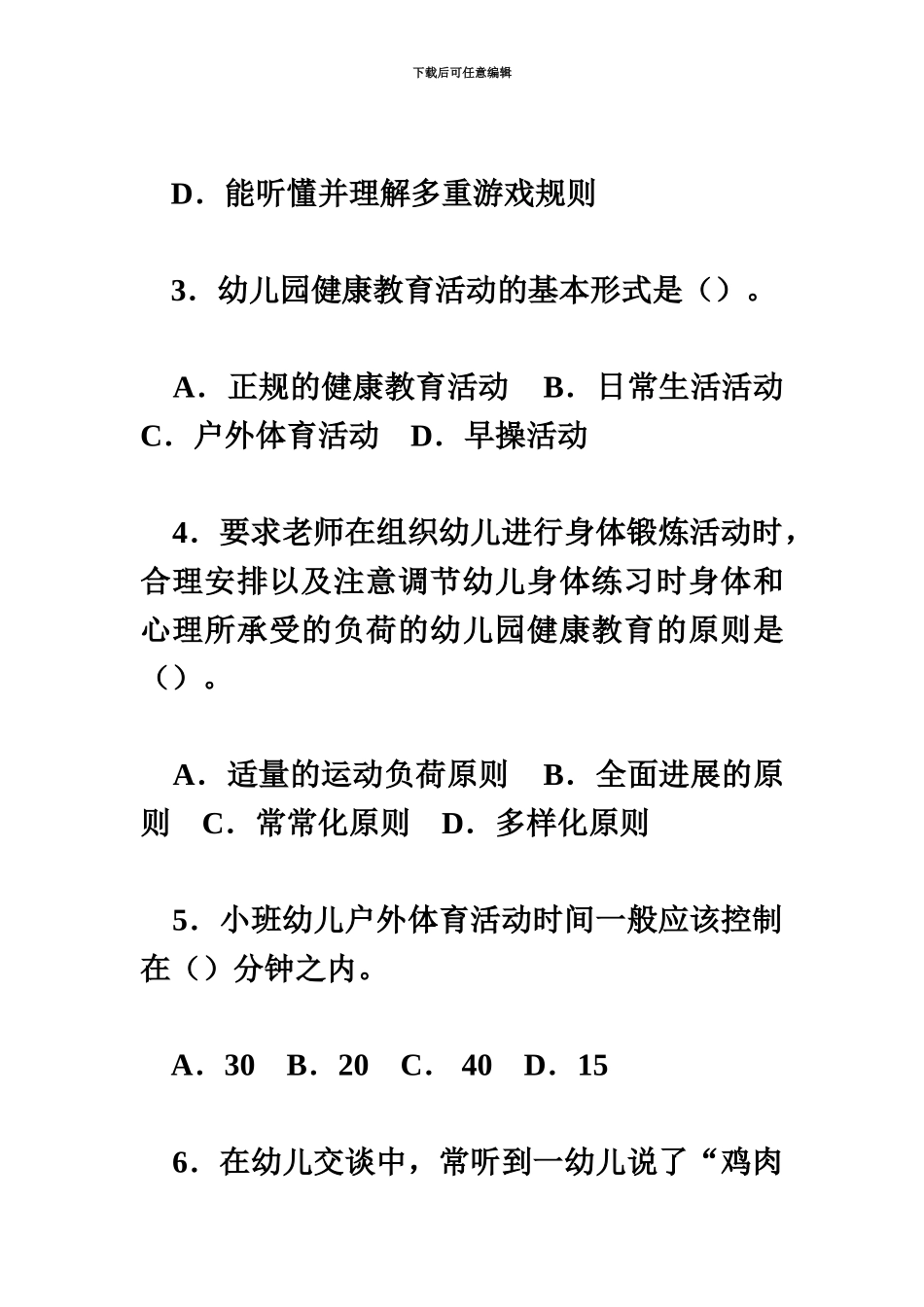教师招聘考试真题模拟幼儿园教育理论与实践_第3页