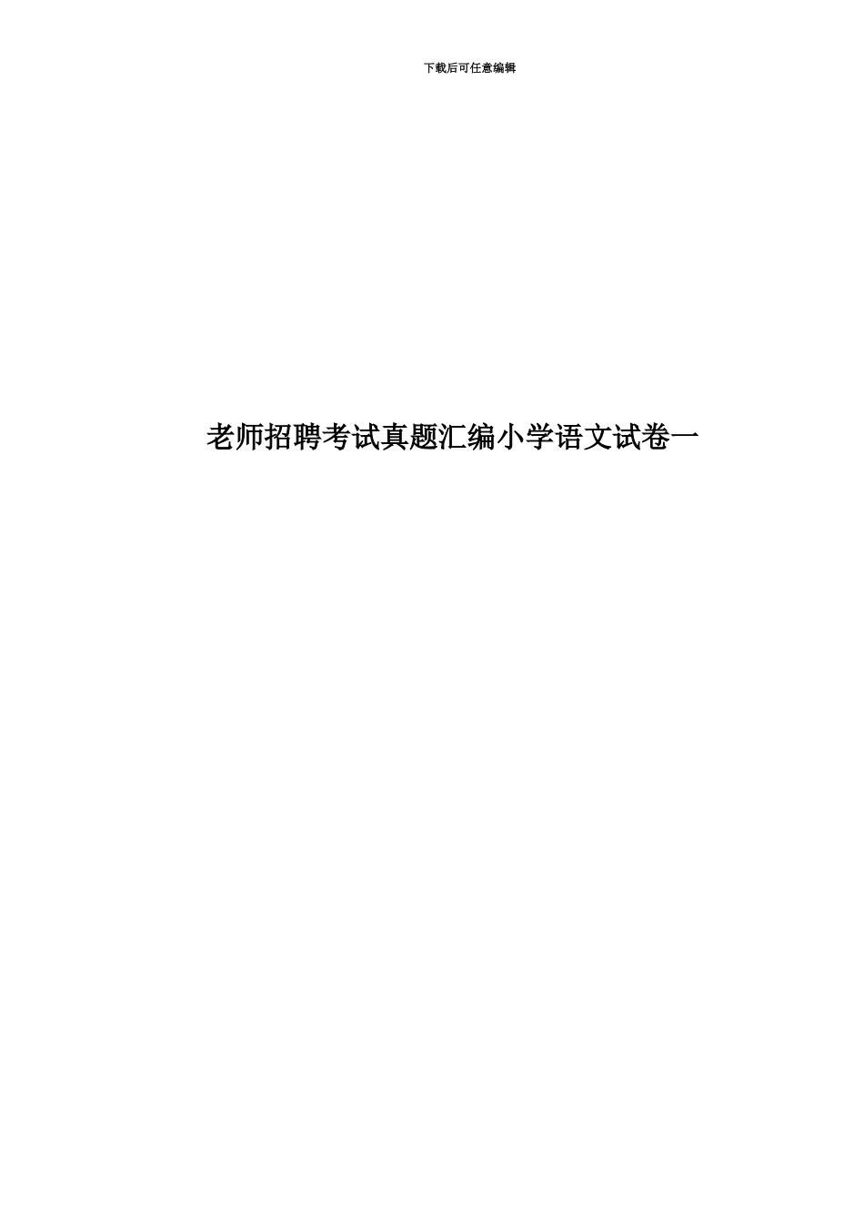 教师招聘考试真题模拟汇编小学语文试卷一_第1页