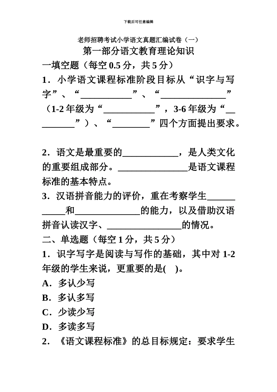 教师招聘考试真题模拟汇编小学语文试卷一_第2页