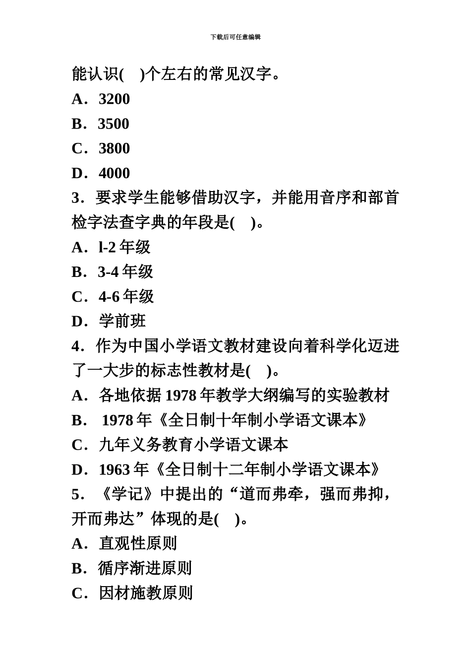 教师招聘考试真题模拟汇编小学语文试卷一_第3页