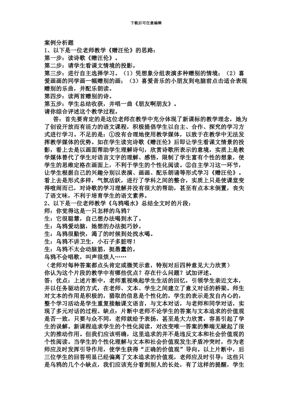 教师招聘考试笔试案例分析题_第2页