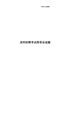 教师招聘考试简答论述题