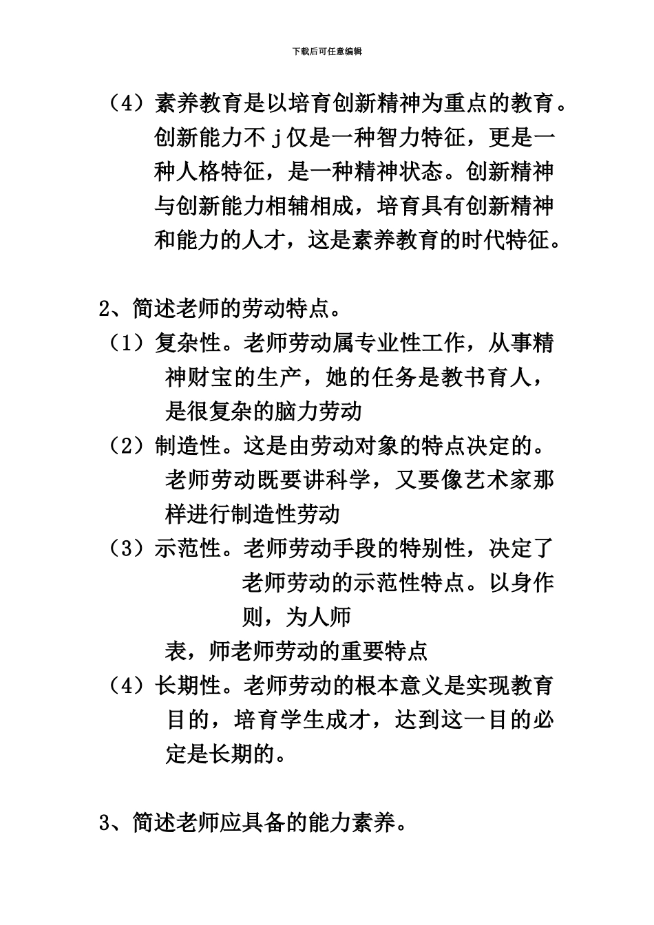 教师招聘考试简答题总结_第3页