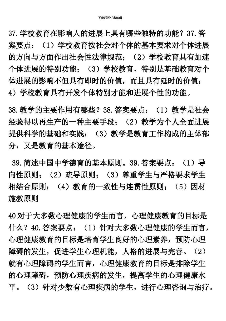 教师招聘考试简答题论述题整理版_第2页