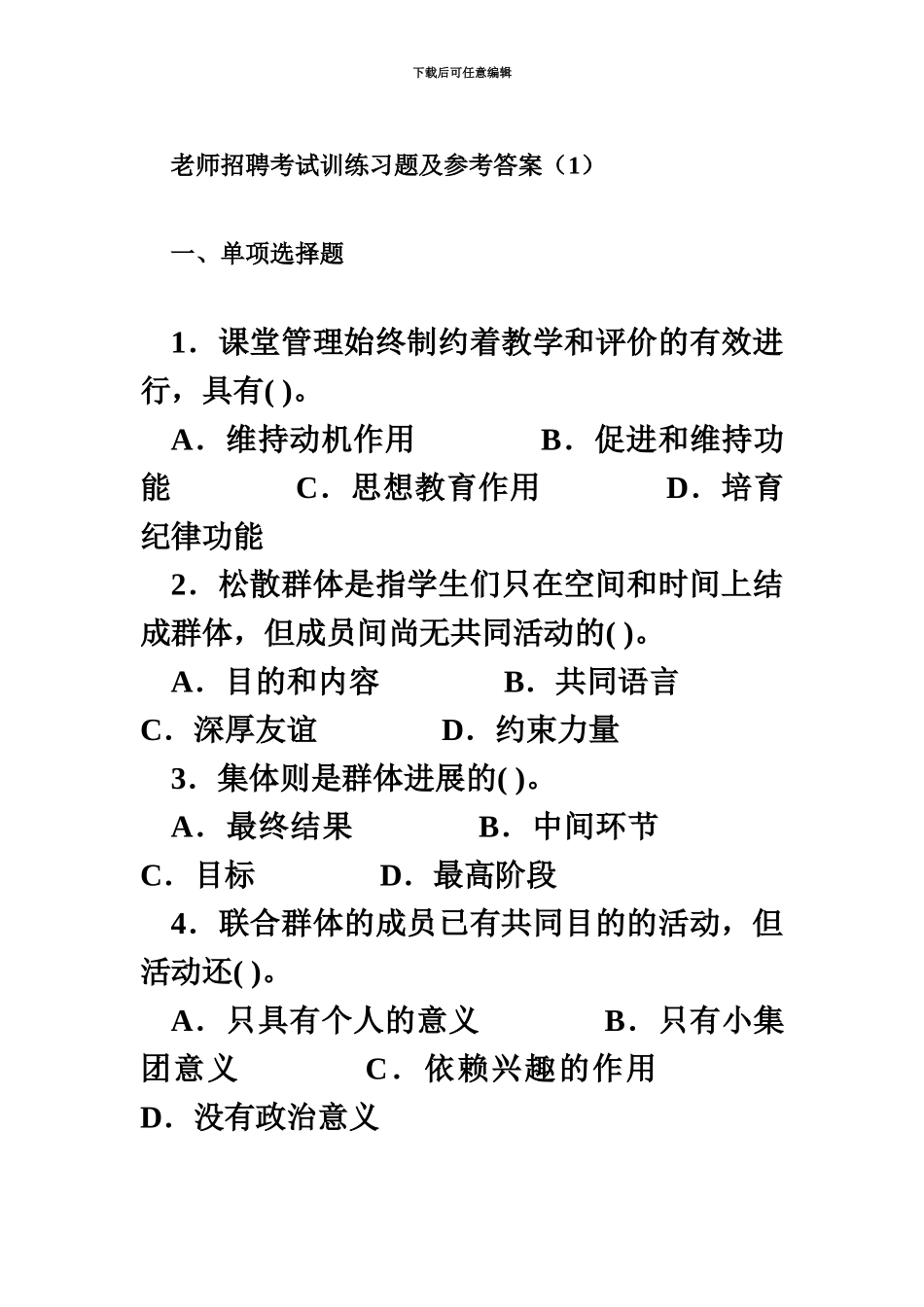 教师招聘考试训练习题及参考答案_第2页