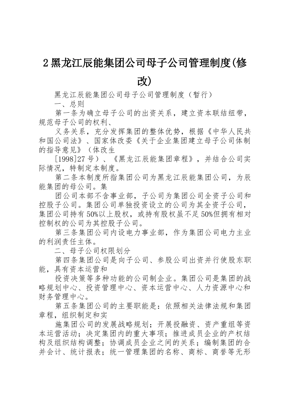 2黑龙江辰能集团公司母子公司管理制度(修改)_第1页