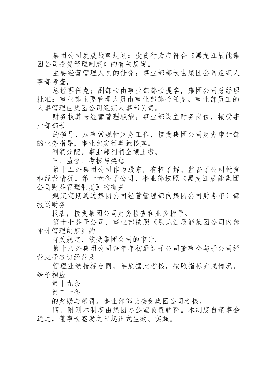 2黑龙江辰能集团公司母子公司管理制度(修改)_第3页