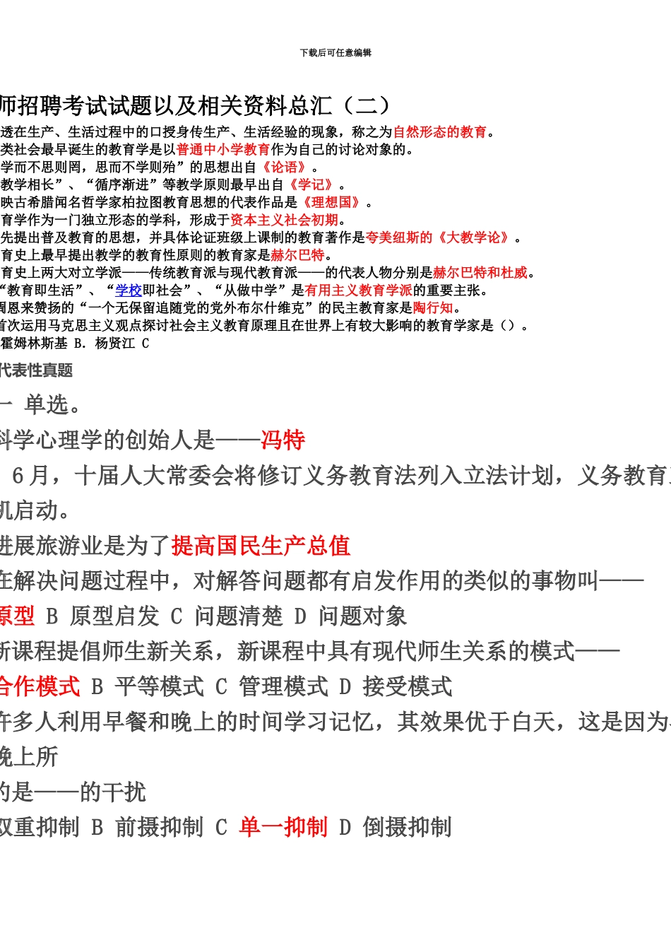 教师招聘考试试题以及相关资料总汇二_第2页