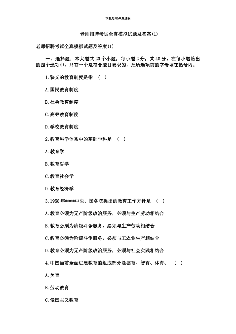 教师招聘考试试题及答案A_第2页