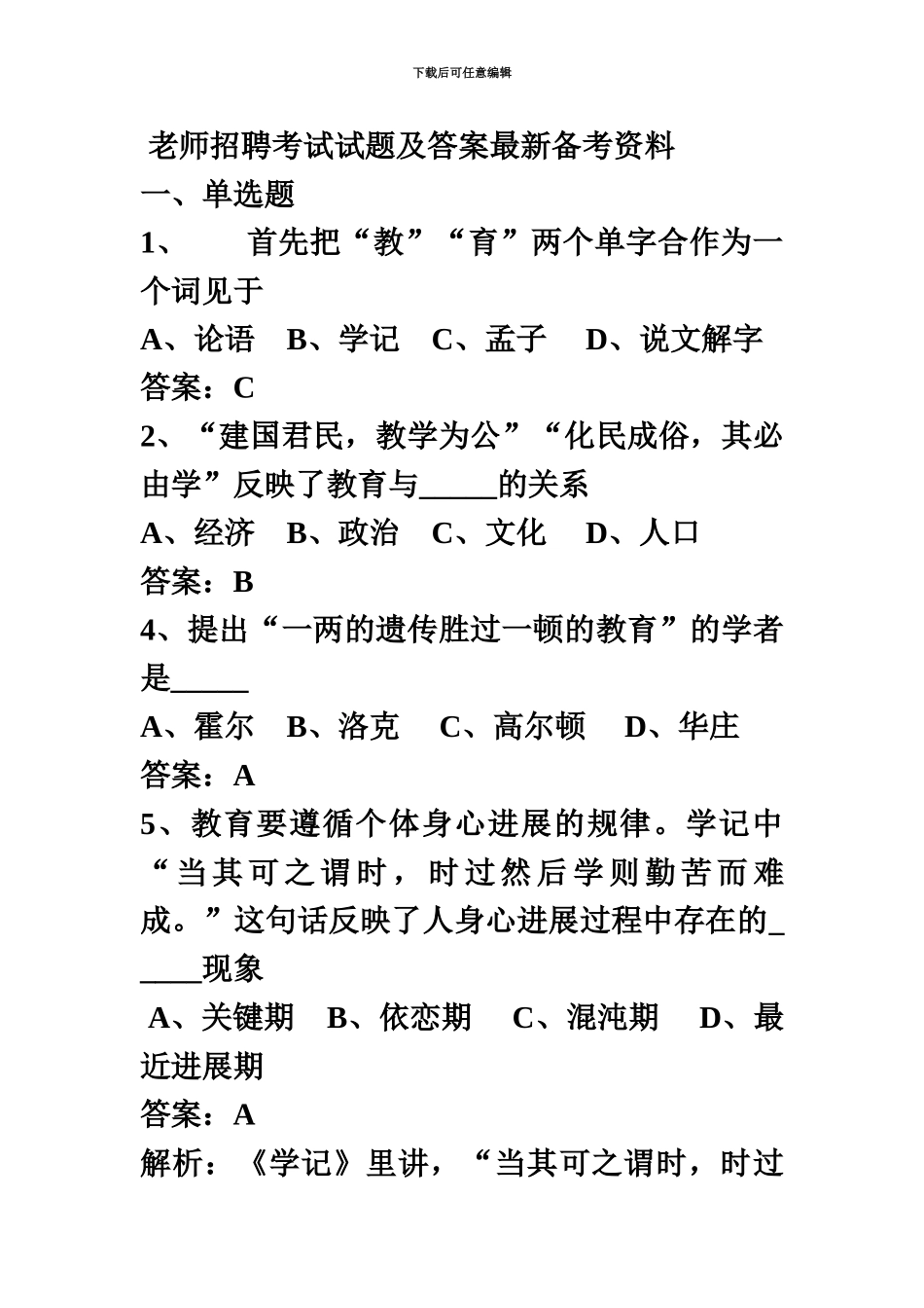 教师招聘考试试题及答案最新备考资料_第2页