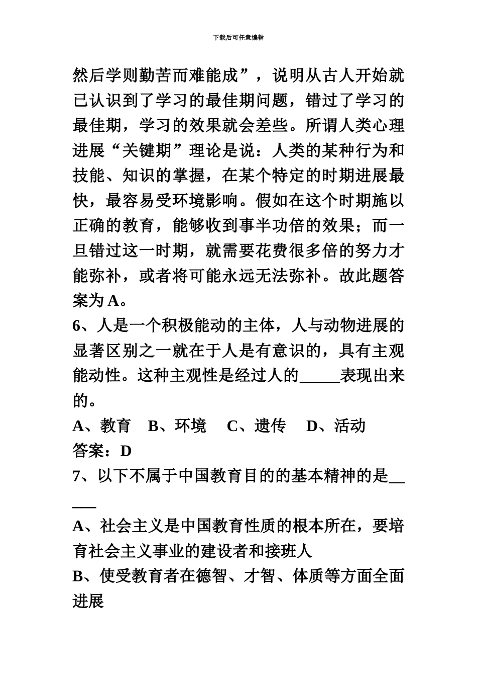 教师招聘考试试题及答案最新备考资料_第3页