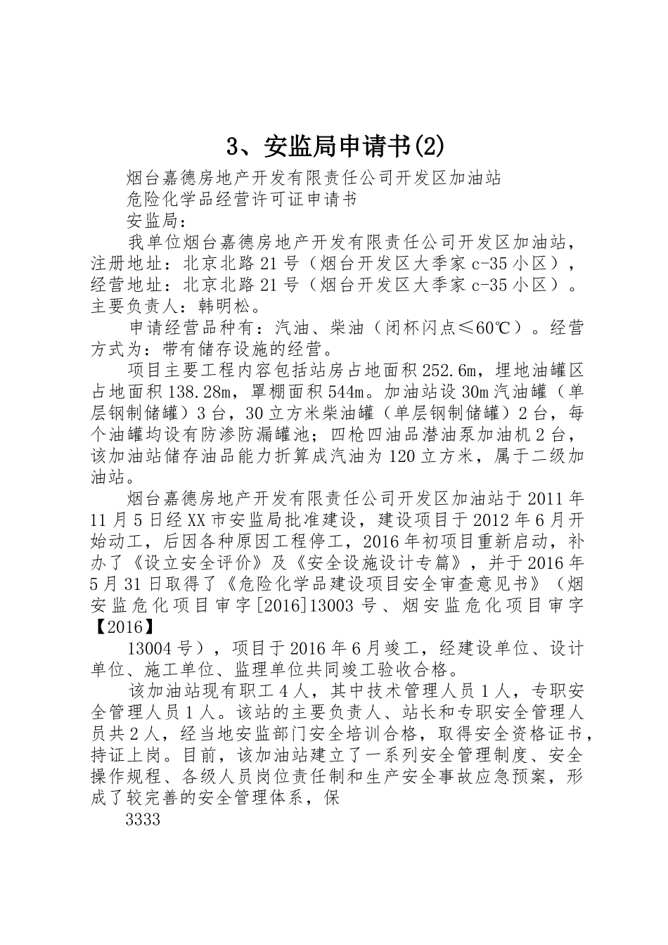 3、安监局申请书(2)_第1页