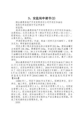 3、安监局申请书(2)