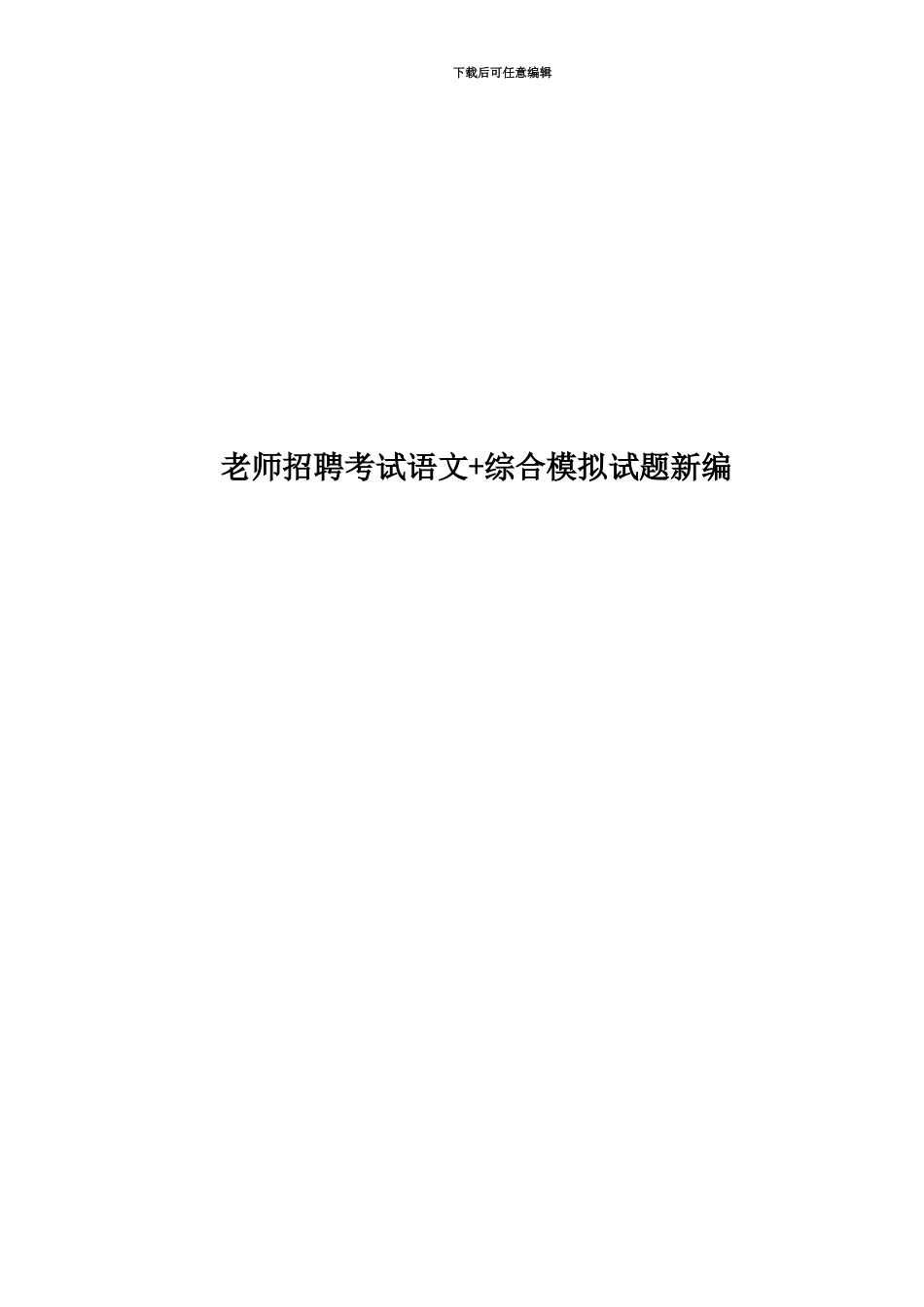 教师招聘考试语文+综合模拟试题新编_第1页