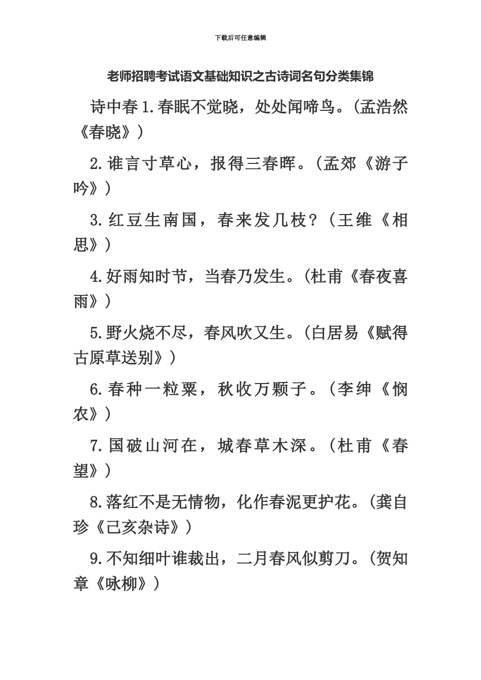 教师招聘考试语文基础知识之古诗词名句分类集锦_第2页
