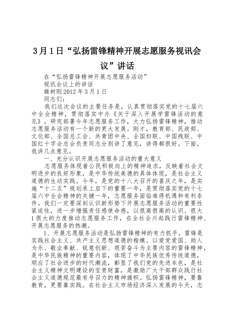 3月1日“弘扬雷锋精神开展志愿服务视讯会议”讲话_第1页