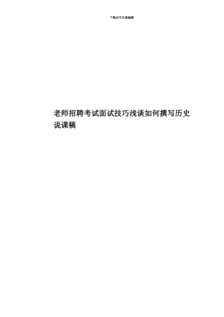 教师招聘考试面试技巧浅谈如何撰写历史说课稿