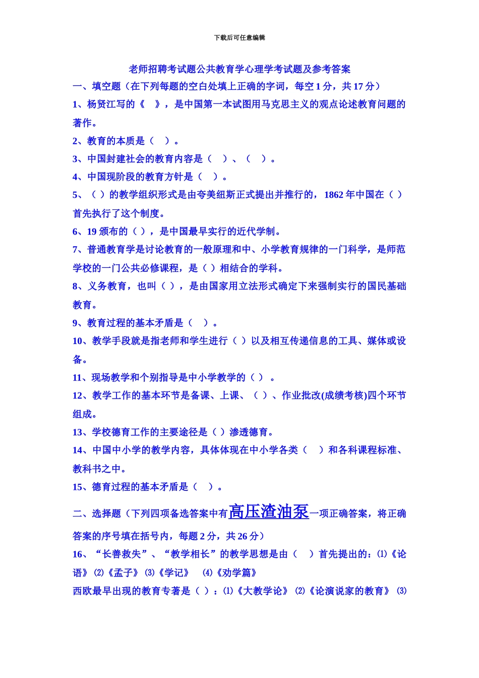 教师招聘考试题公共教育学心理学考试题及参考答案_第2页