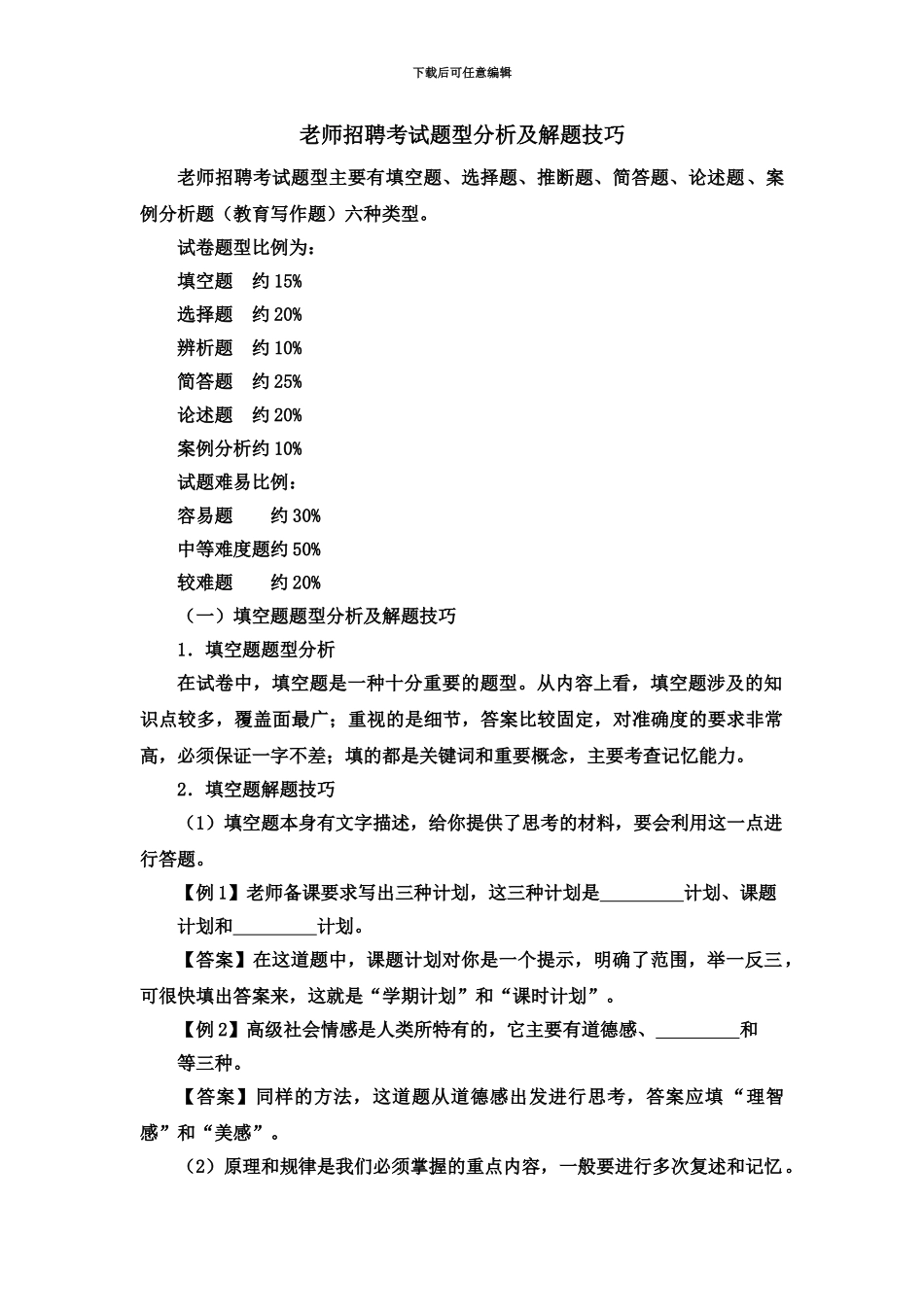教师招聘考试题型分析及解题技巧_第2页