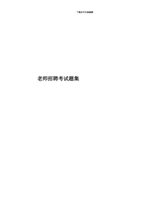 教师招聘考试题集