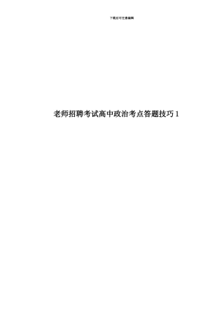 教师招聘考试高中政治考点答题技巧1
