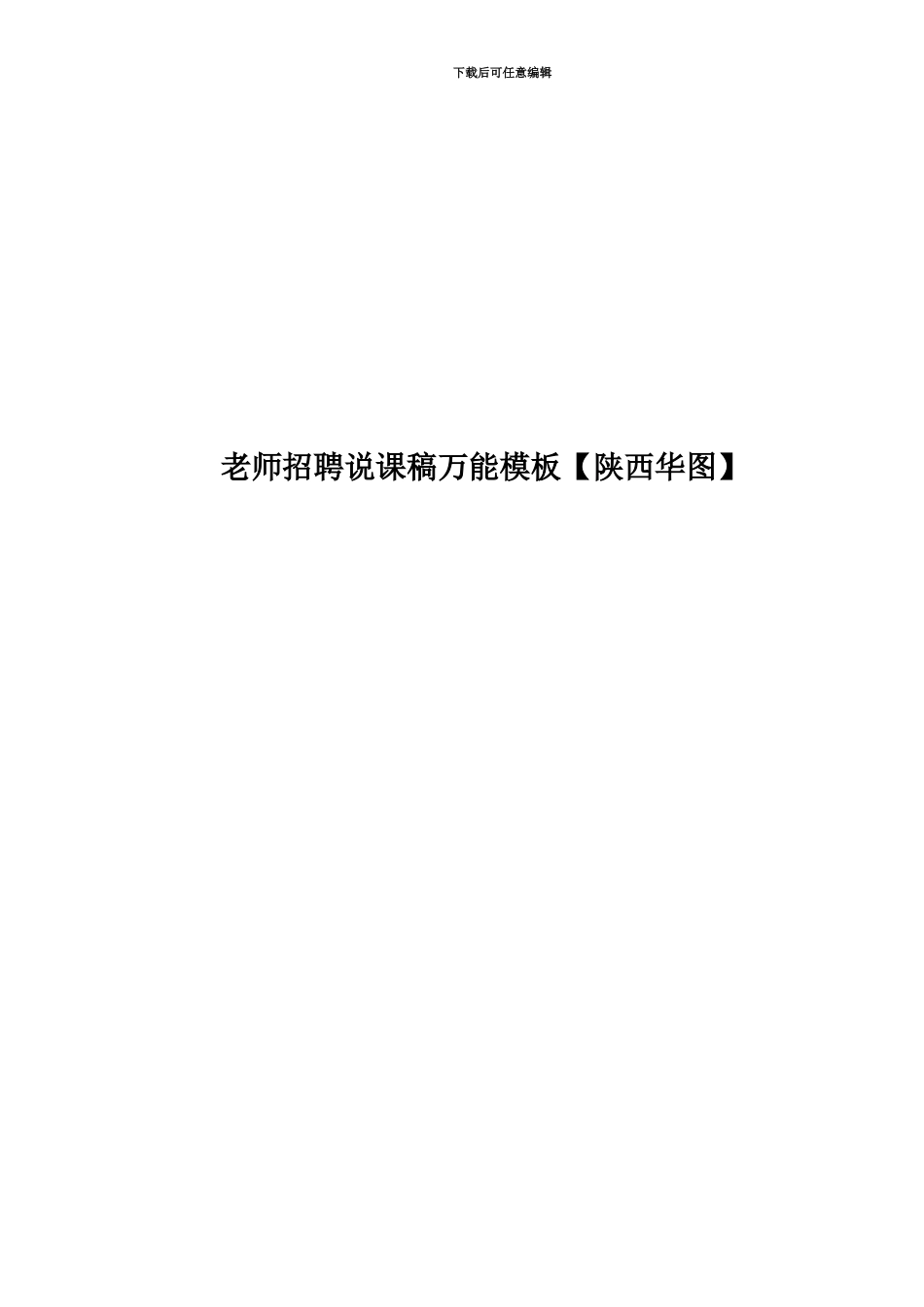 教师招聘说课稿万能模板_第1页