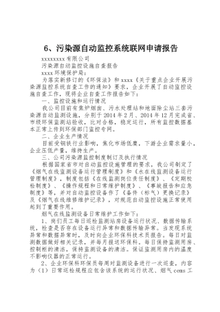 6、污染源自动监控系统联网申请报告