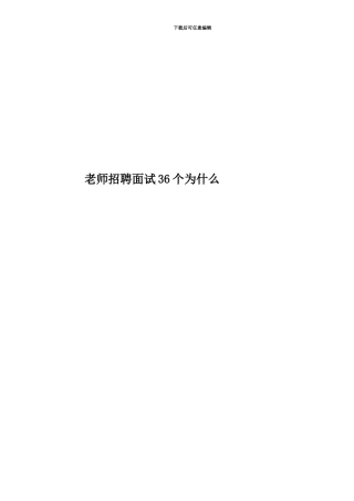 教师招聘面试36个为什么